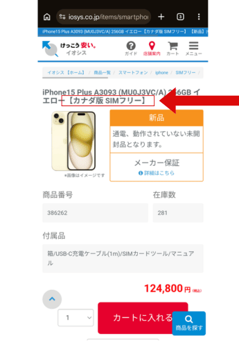 イオシスの未使用品iPhoneを参考に海外版と記載されている画像