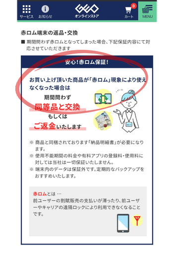 ゲオオンラインの赤ロム保証のページの画像