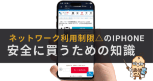 ネットワーク利用制限△のiPhone-安全に買うための知識