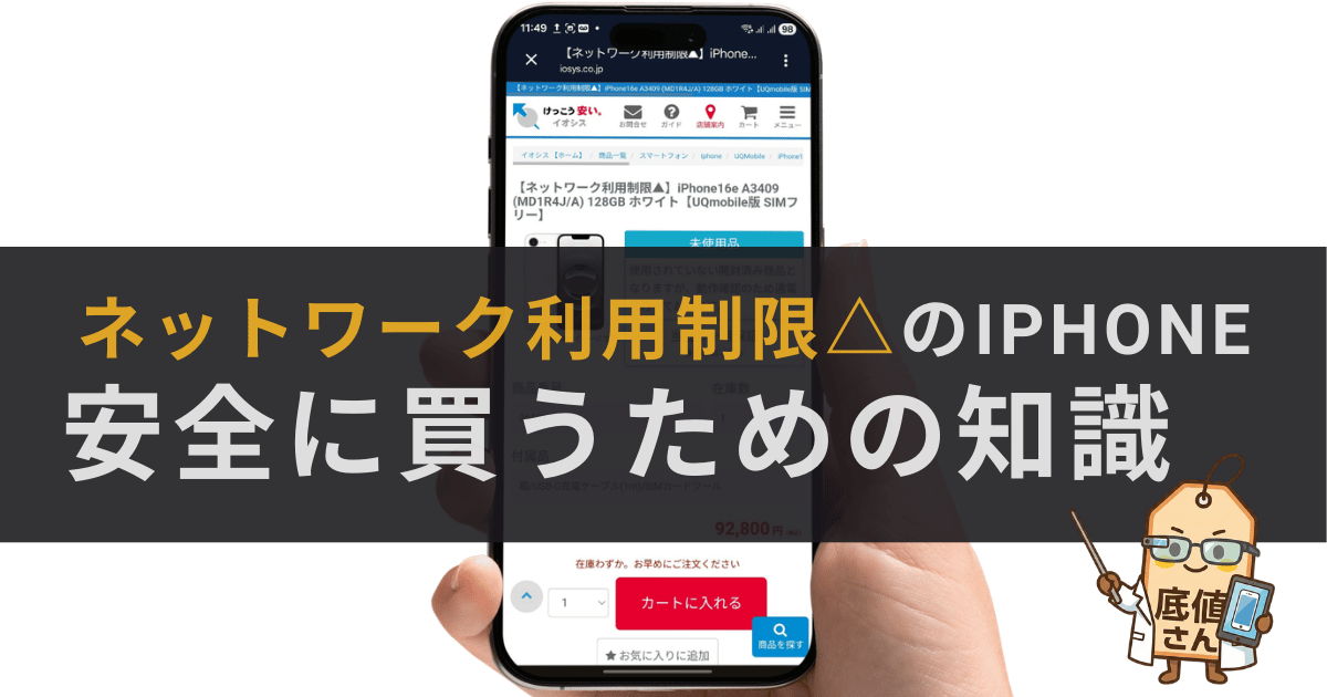 ネットワーク利用制限△のiPhone-安全に買うための知識