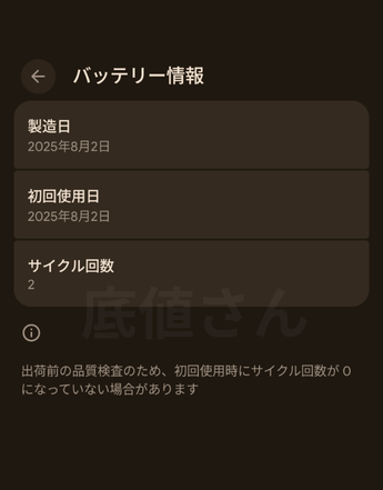 購入した直後のPixel 10 Pro Fold バッテリー情報の画面の画像