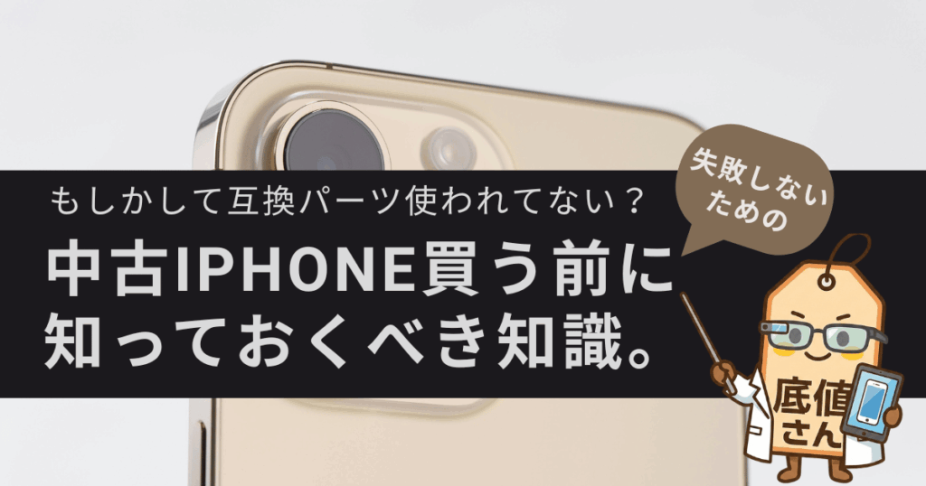 中古iPhoneの非正規修理品の見分け方