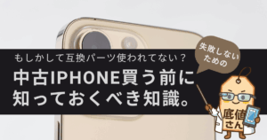 中古iPhoneの非正規修理品の見分け方