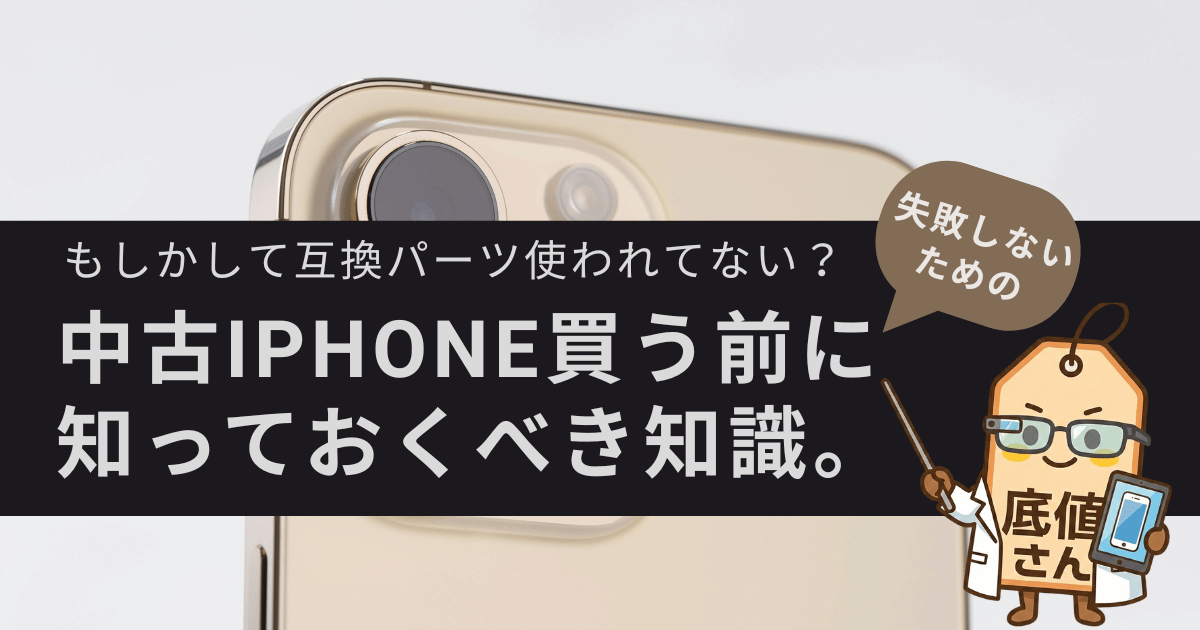 中古iPhoneの非正規修理品の見分け方