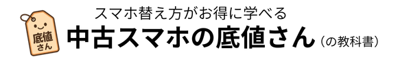 中古スマホの底値さんの教科書