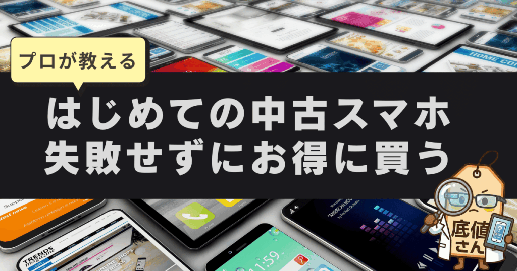 中古スマホの選び方