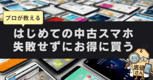 中古スマホの選び方