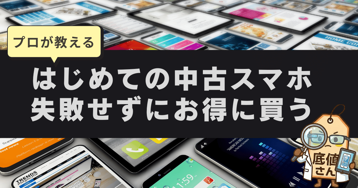 中古スマホの選び方