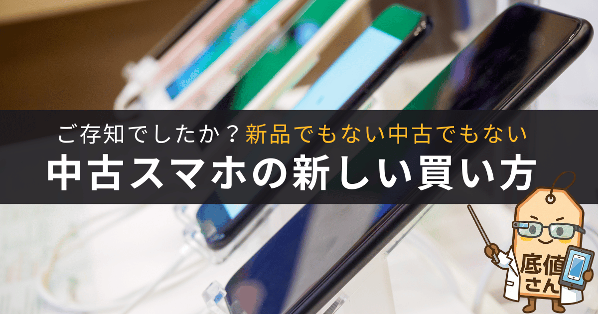 中古スマホは大丈夫？メリット・デメリットと「新品でも中古でもない」第3の選択肢