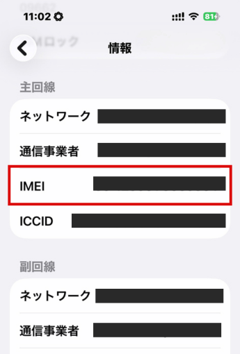 iPhoneの「情報」画面でIMEI番号を表示した画面