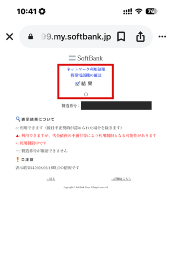 ネットワーク利用制限の確認結果が表示された画面