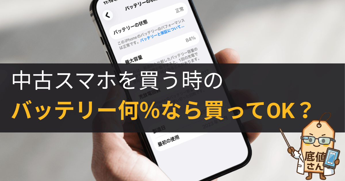 中古スマホのバッテリーは何%なら買っていい？｜80%の根拠と失敗しない 
