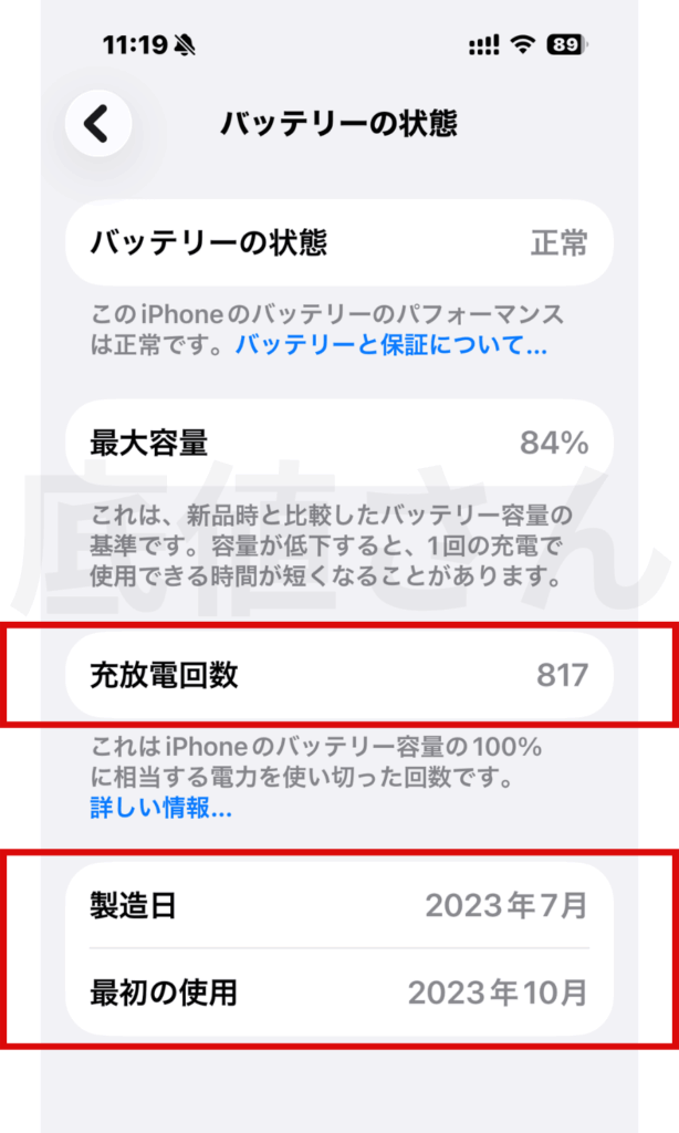 iphone15 Proの充放電回数を表示した画面