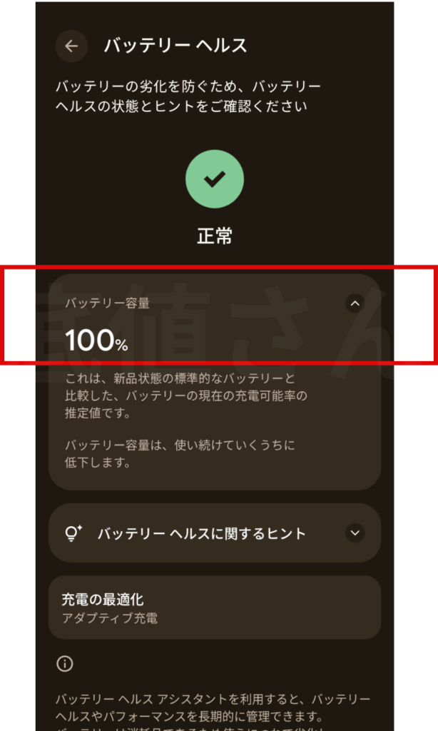 pixel10 Proのバッテリー最大容量の確認画面の画像