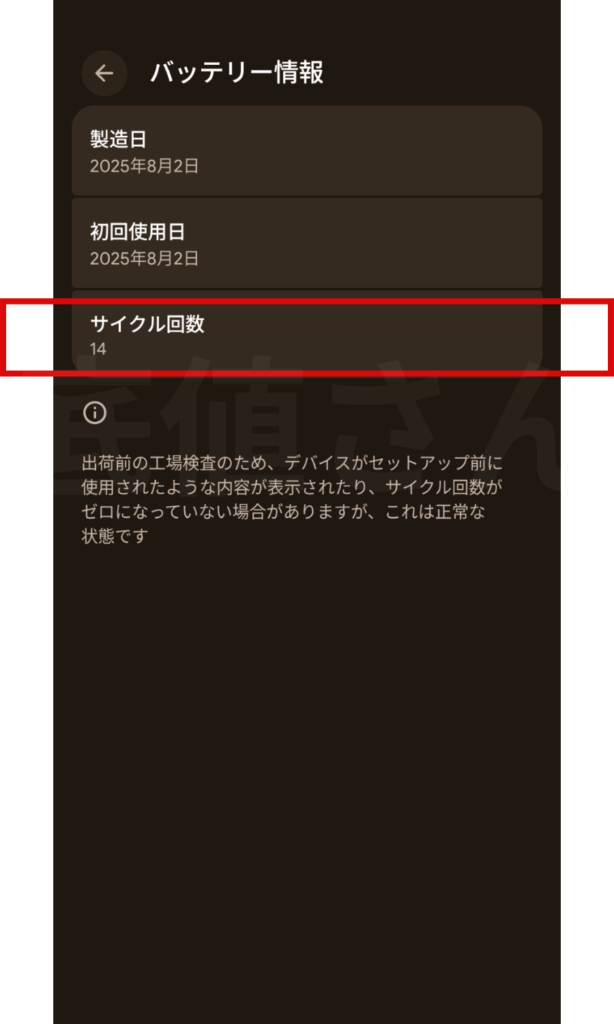 pixel10 Proのバッテリー充電サイクル回数の確認画面の画像
