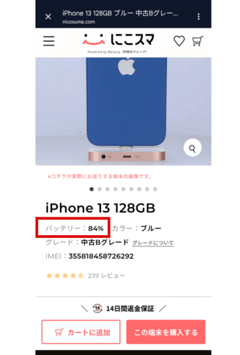 にこスマの商品ページでバッテリー最大容量が表示されている画面のスクショ