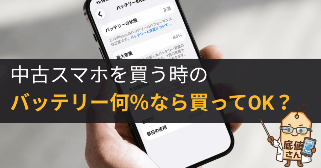 中古スマホのバッテリーは何%なら買っていい？｜80%の根拠と失敗しない選び方
