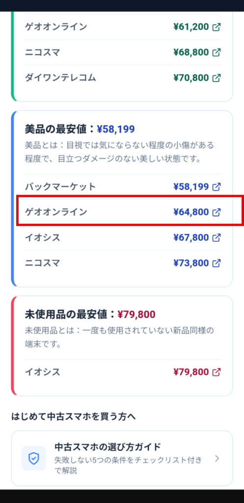 中古スマホの底値さんでiPhone14の価格を比較した画面