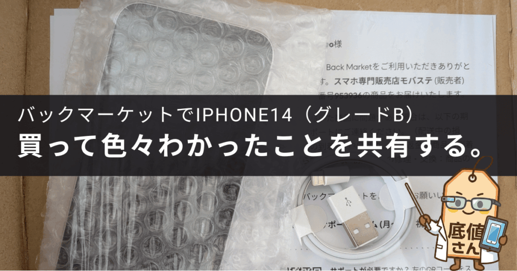 バックマーケットで購入したiPhone14のBグレードを買ってみてわかったこと