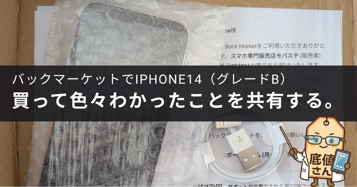 バックマーケットで購入したiPhone14のBグレードを買ってみてわかったこと
