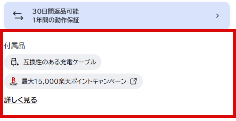 バックマーケットの付属品の確認箇所の画像