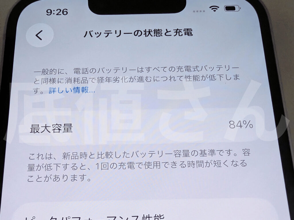 iPhoneのバッテリー最大容量の画面