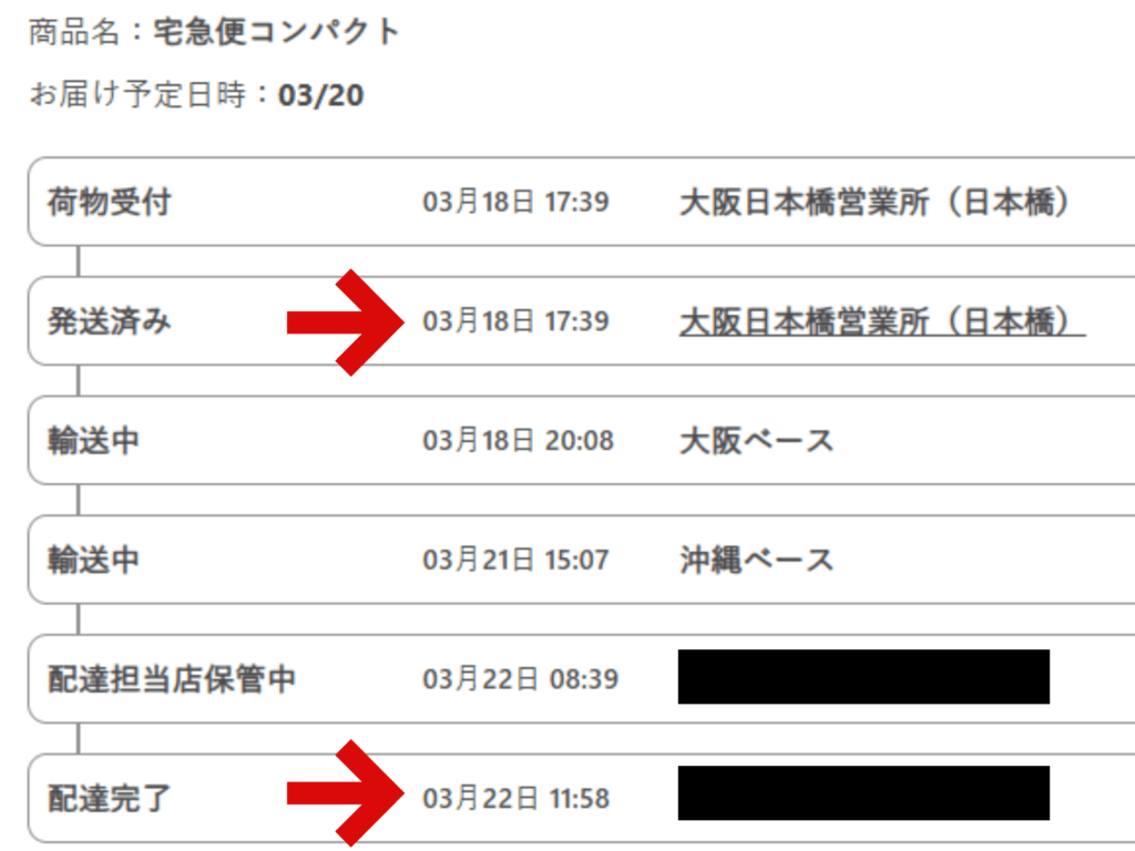 ヤマト運輸の貨物追跡画面