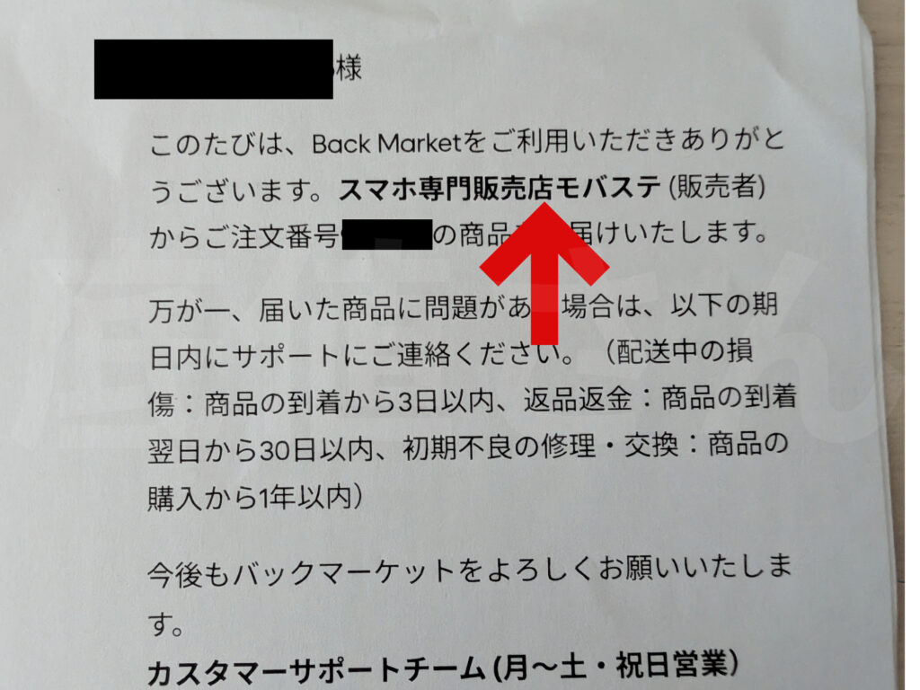 バックマーケットの納品書に販売者が記載されている画像