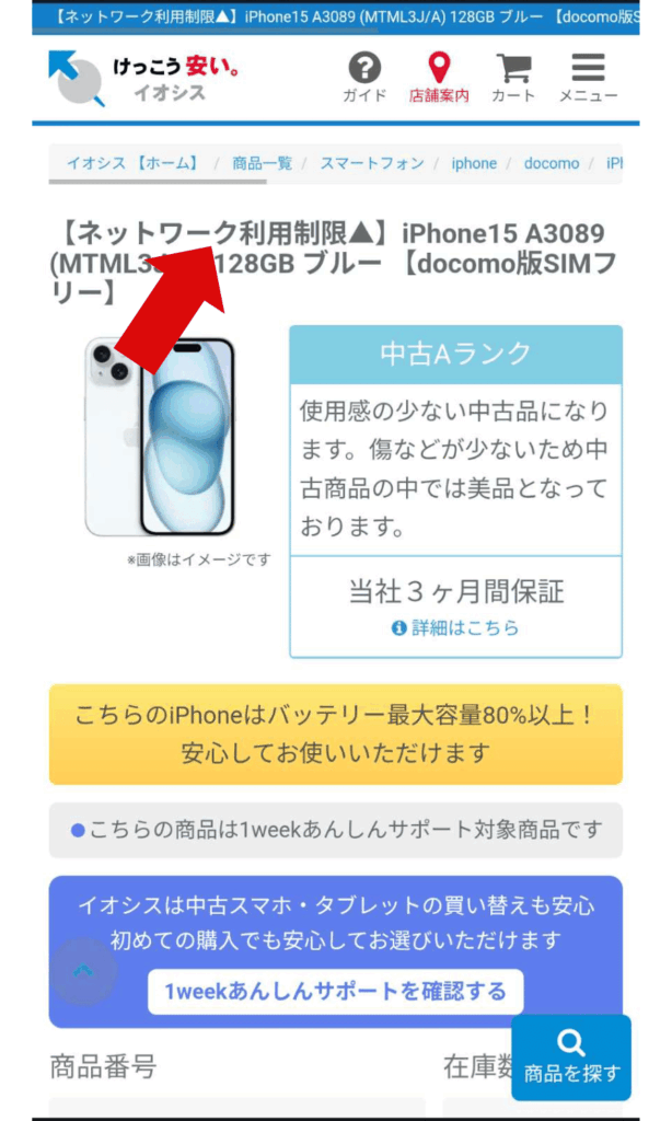 イオシスのネットワーク利用制限▲と表記された販売ページの画像