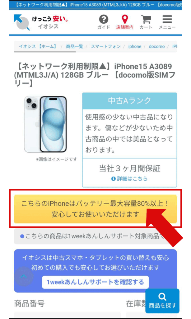イオシスのバッテリー表記80％以上と記載しているページの画像
