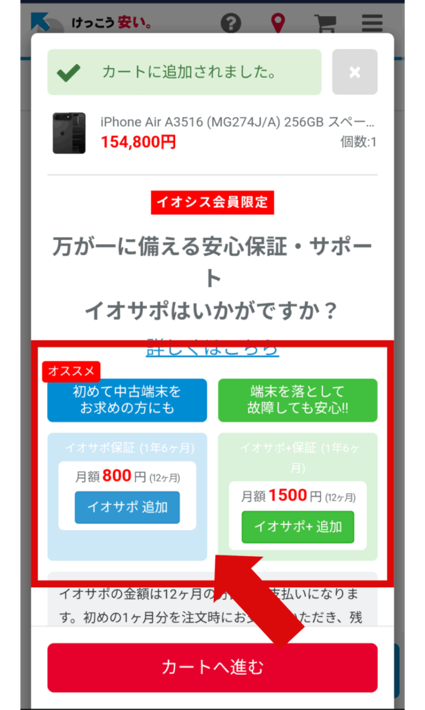 イオシスの長期保証が表示される場所の写真