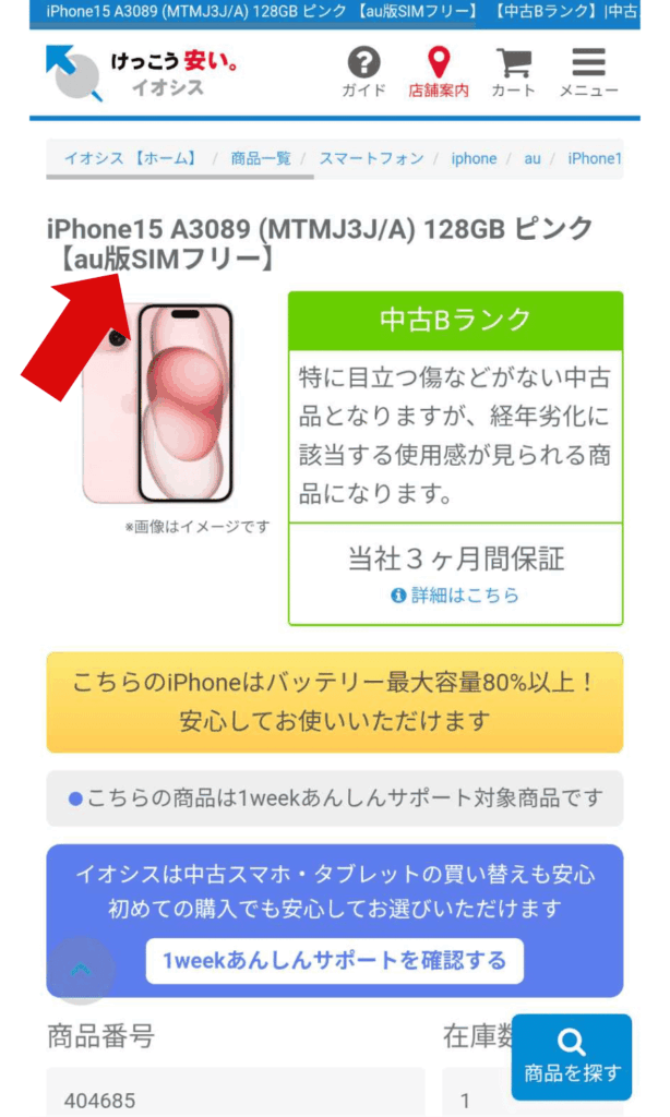 イオシスのau版SIMフリーと記載しているページの画像