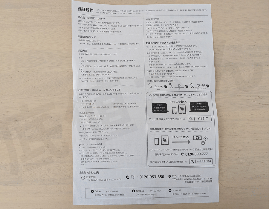 イオシスの保証書の画像