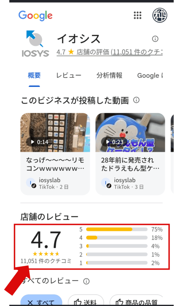 イオシスのGoogleストアの口コミ件数と評価が記載されているページの画像