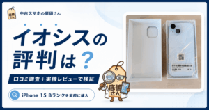 イオシスの評判は本当？口コミ2年分を調べてBランクを買ってみた結果