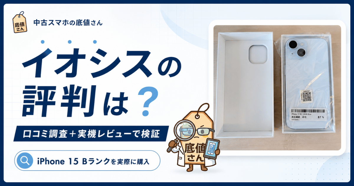 イオシスの評判は本当？口コミ2年分を調べてBランクを買ってみた結果