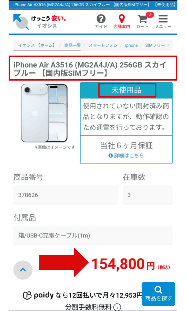 イオシス公式でのiPhone Airの価格
