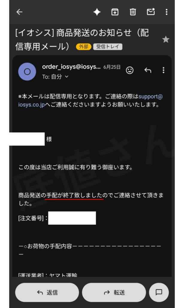 イオシスから届いた実際の商品発送の連絡のメール内容