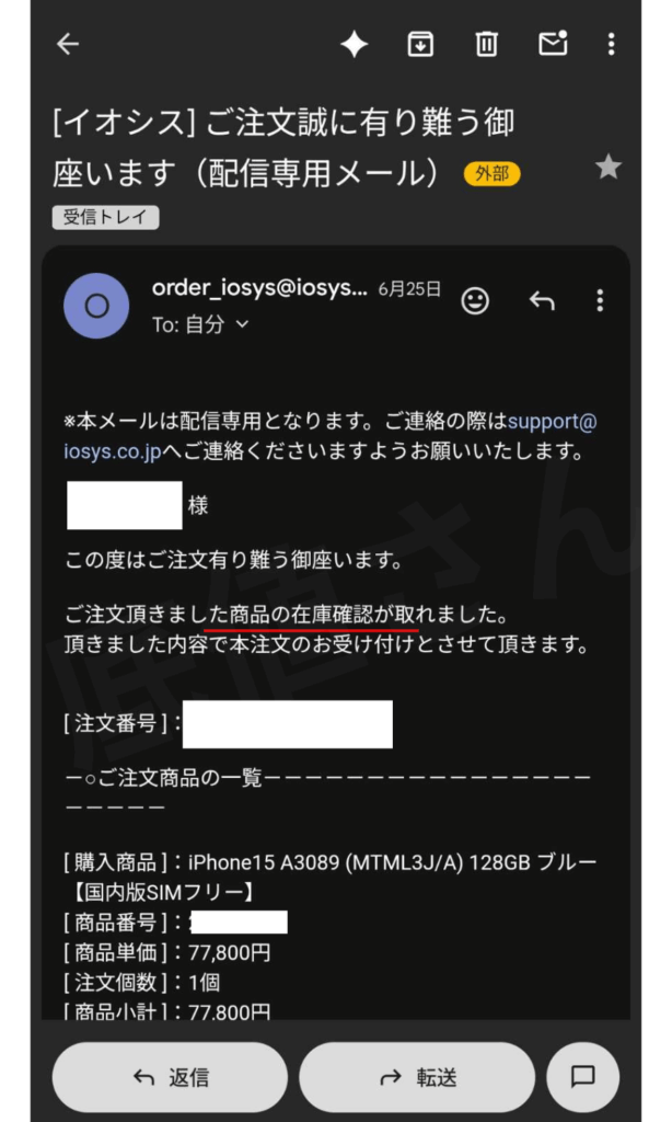 イオシスから届いた実際の在庫確保の連絡のメール内容