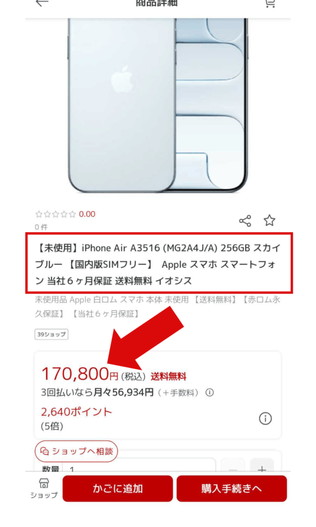 イオシス楽天でのiPhone Airの価格