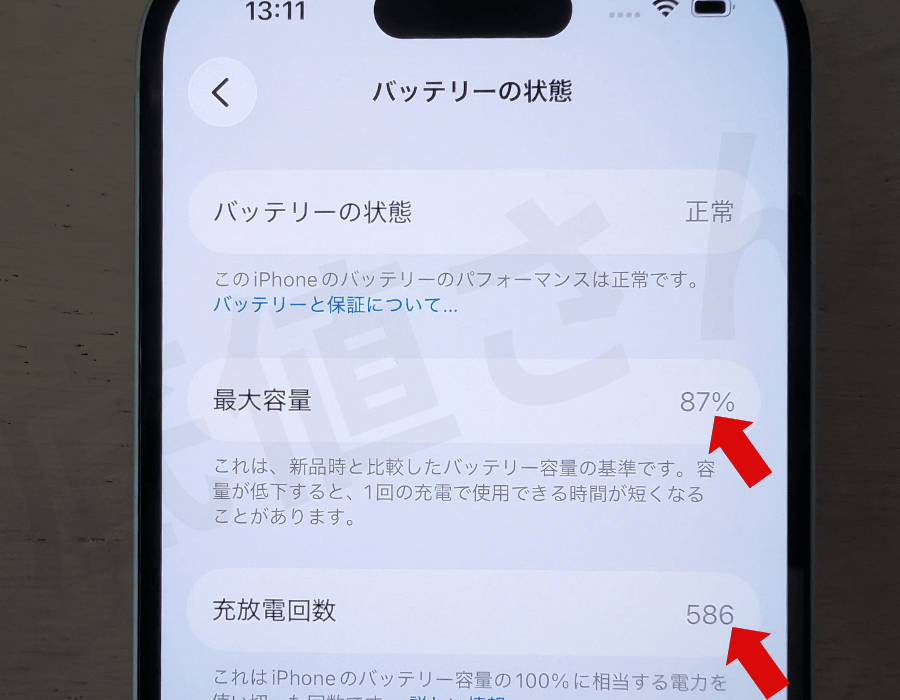 イオシスで購入したバッテリー最大容量の画像