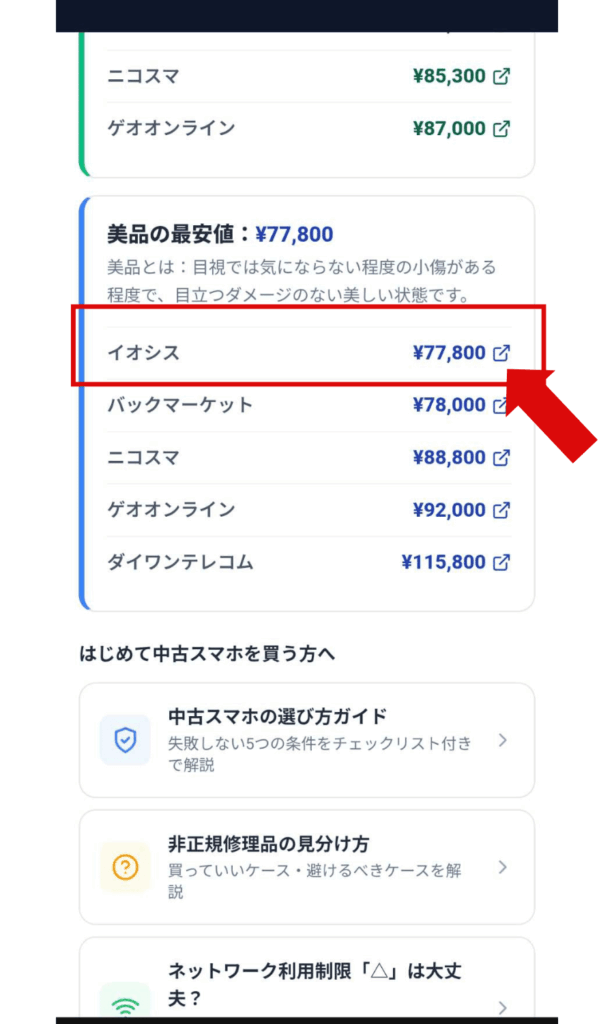中古スマホの底値さんでiPhone15の価格を調査した結果の画面