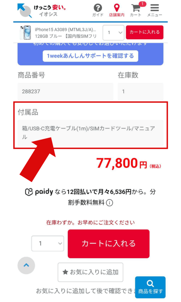イオシスの付属品の有無を確認する項目の場所を示す画像