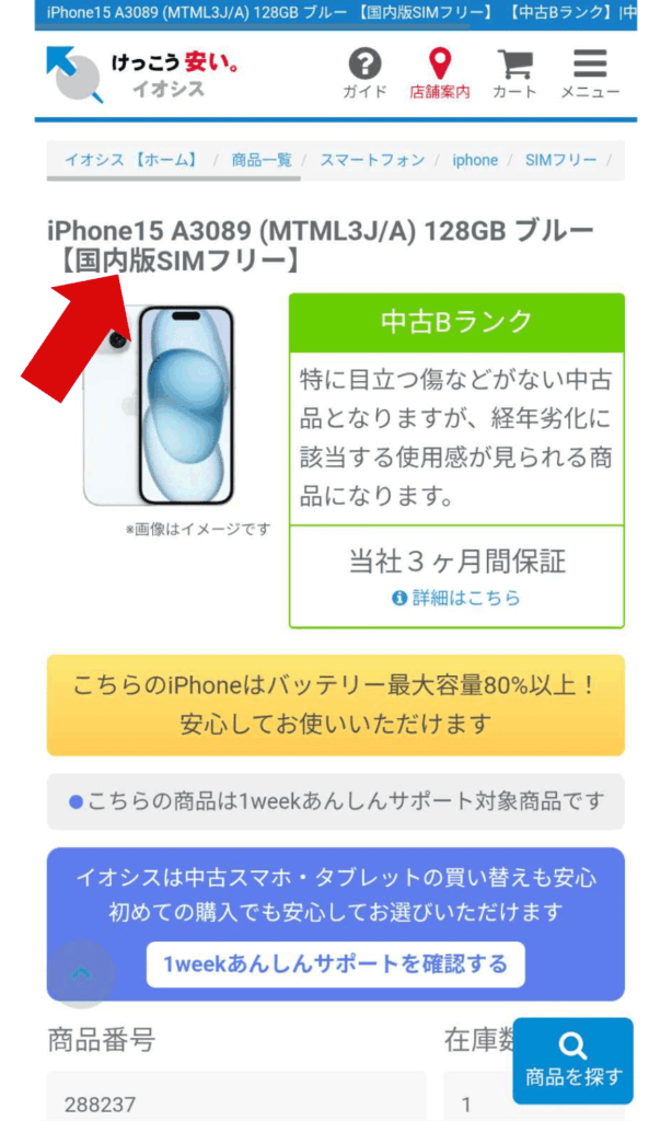 イオシスの国内版SIMフリーと記載しているページの画像