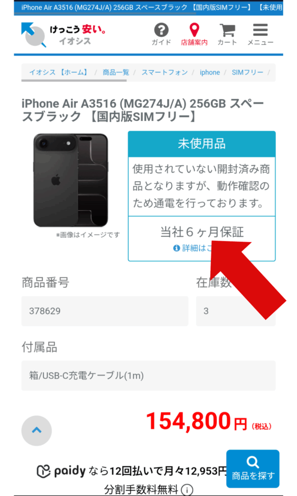 イオシスのSランクの保証期間の記載場所の例