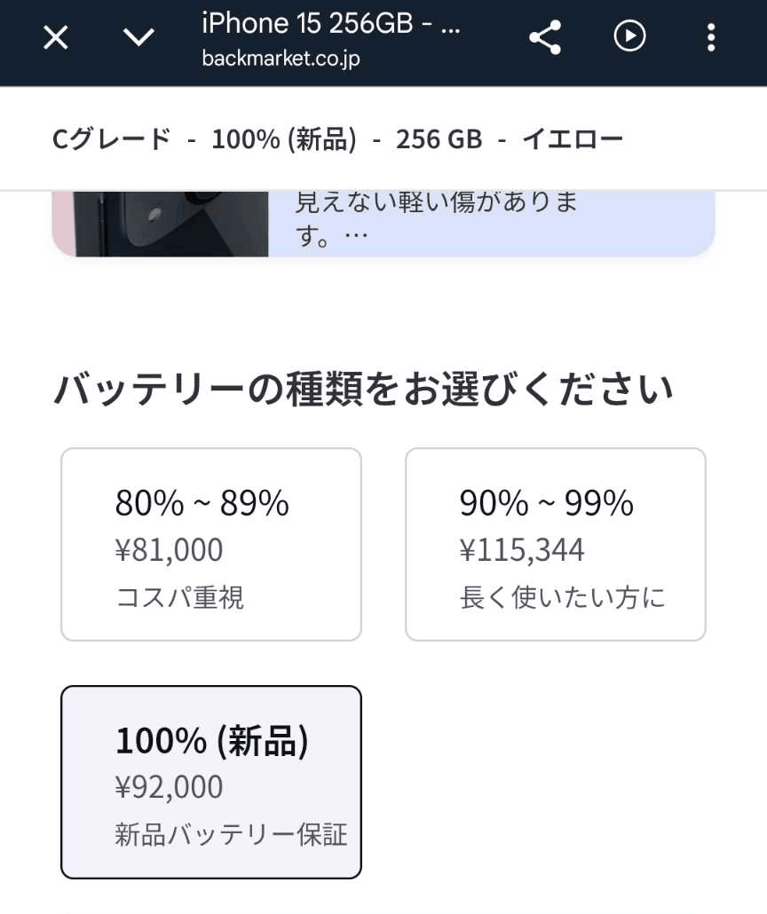 バックマーケットのバッテリー選択画面。iPhone 15 Cグレード256GBで80％〜89％が81,000円、90％〜99％が115,344円、100％（新品）が92,000円