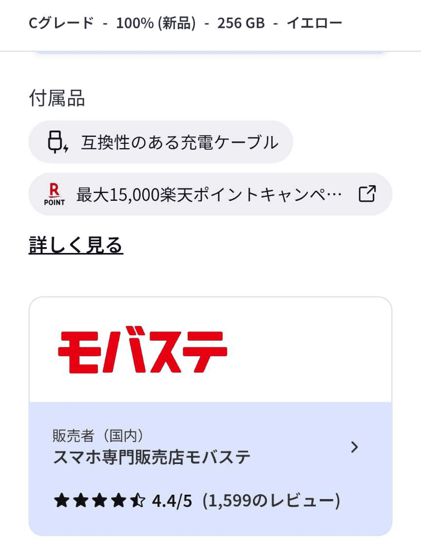 バックマーケットの商品ページ。バッテリー100％（新品・92,000円）の販売元はスマホ専門販売店モバステ、評価4.4／5