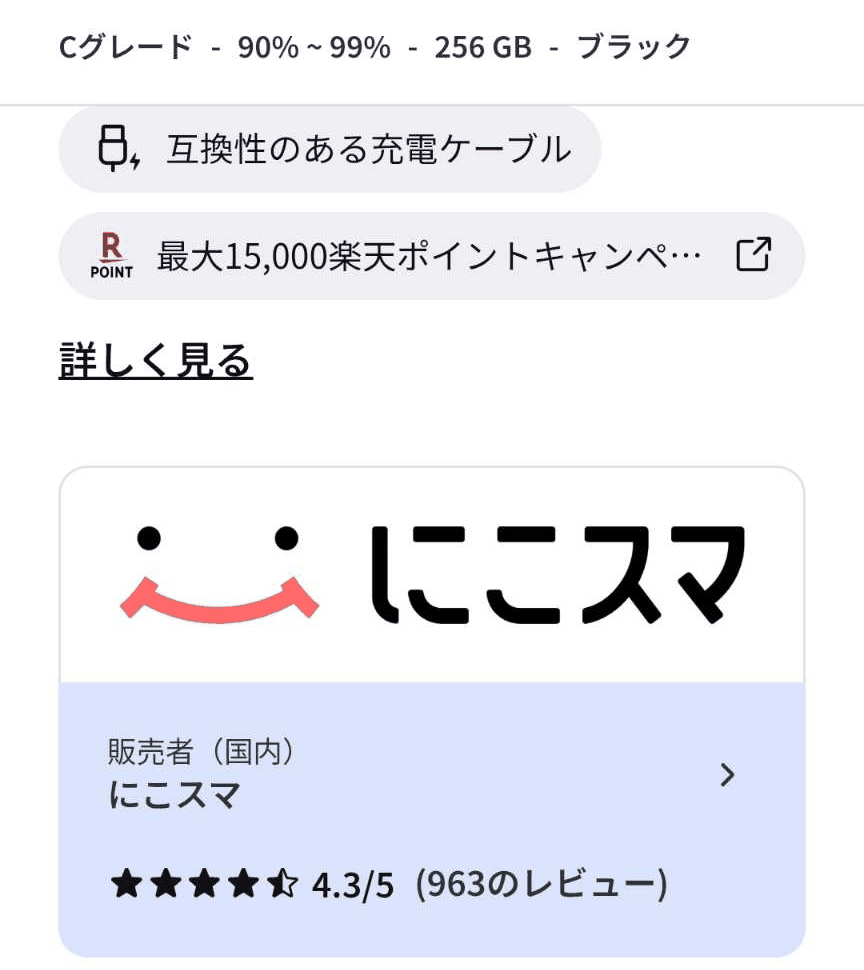 バックマーケットの商品ページ。バッテリー90％〜99％（115,344円）の販売元はにこスマ、評価4.3／5