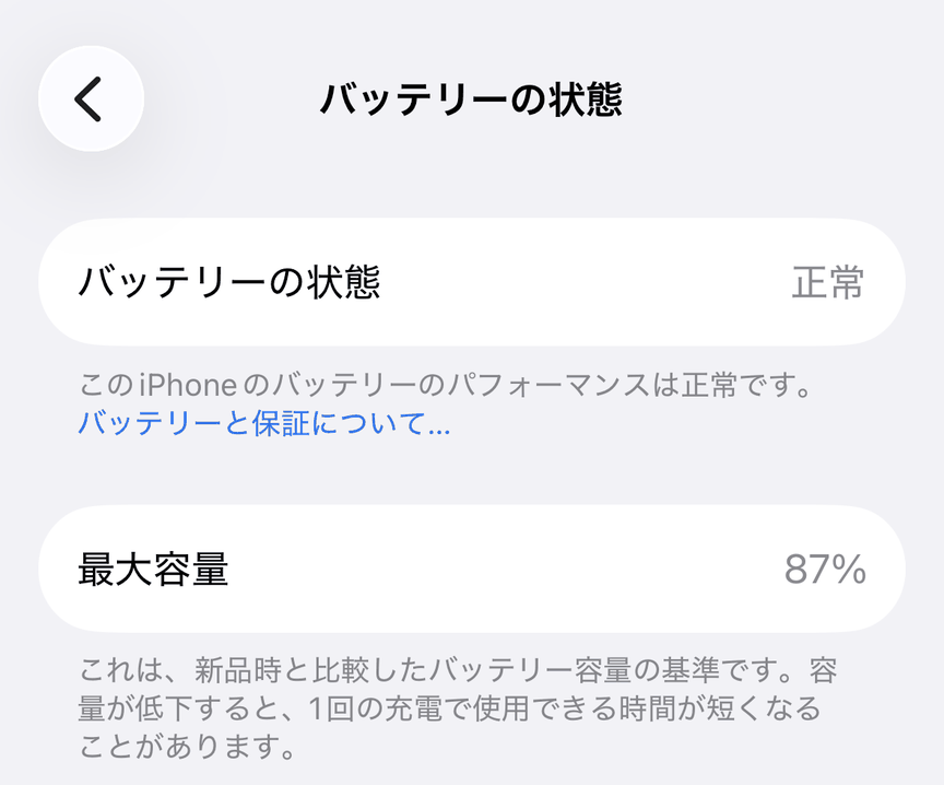 iPhoneの設定にあるバッテリーの状態の画面。バッテリーの状態は正常、最大容量87％と表示されている